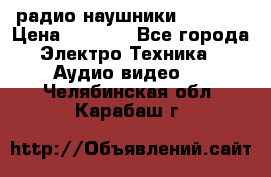 радио-наушники fm soni › Цена ­ 1 000 - Все города Электро-Техника » Аудио-видео   . Челябинская обл.,Карабаш г.